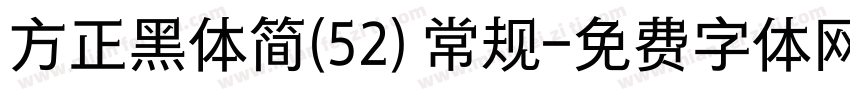 方正黑体简(52) 常规字体转换